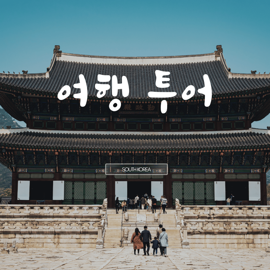 한국 여행 투어: TÌM HIỂU VỀ CÁC ĐỊA ĐIỂM DU LỊCH NỔI TIẾNG Ở HÀN QUỐC